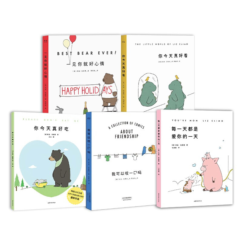 每都是爱你的 你真好吃 你真好看 我可以咬一口吗 一见你就好心情(5册