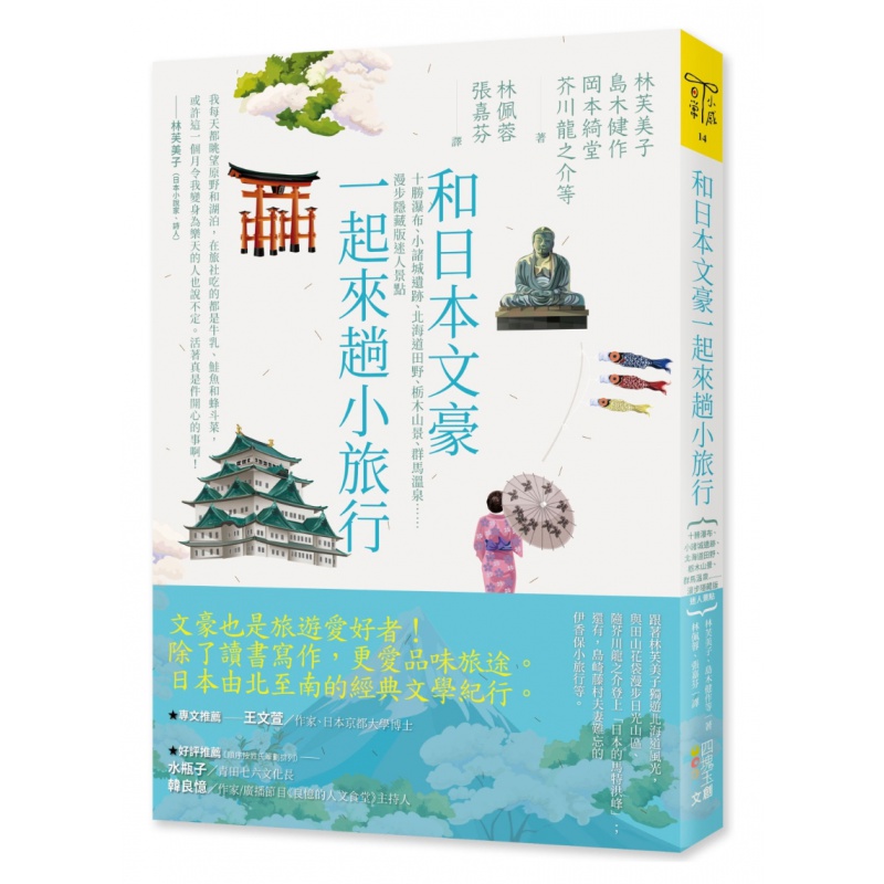 现货 和日本文豪一起来趟小旅行 漫步隐藏版迷人景点 林芙美子 四块玉文创 港台原版进口书