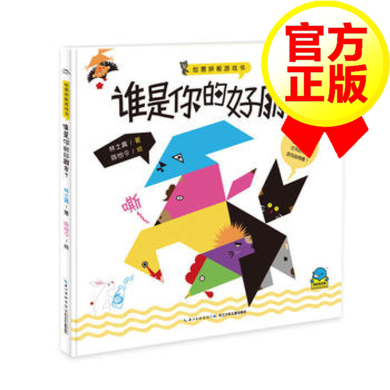 创意拼板游戏书:谁是你的好朋友？