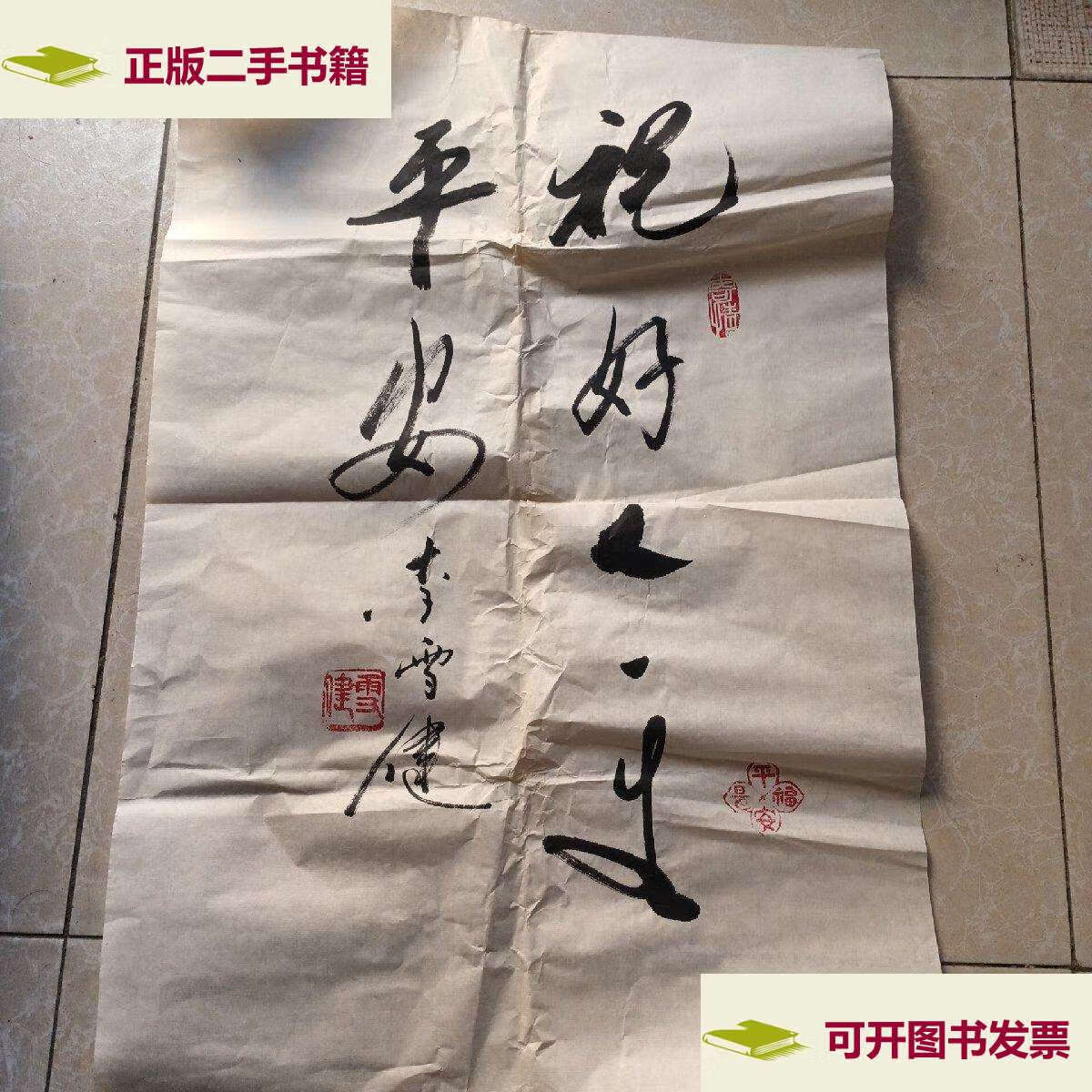 【二手9成新】李雪健 书法 50x74(请自鉴.