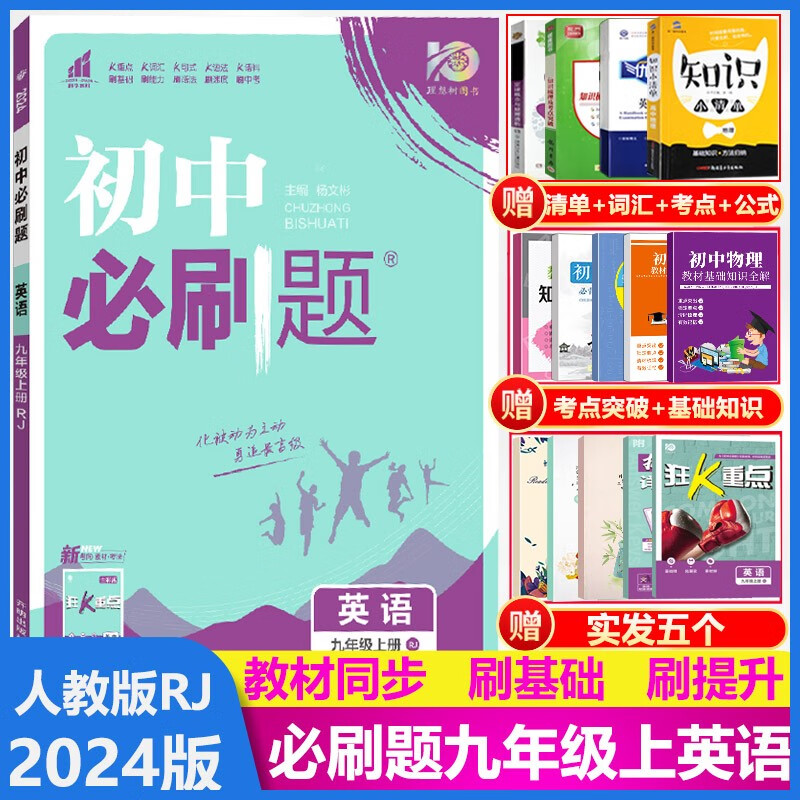 2024版初中必刷题九年级英语上册人教版RJ初三9年级英语必刷题上册练习题专项训练复习资料书