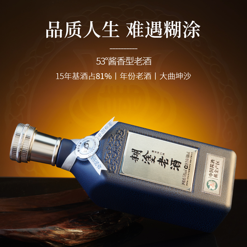 糊涂老酒贵州糊涂酒业集团 糊涂老酒陈酿15 真年份老酒 53度酱香型