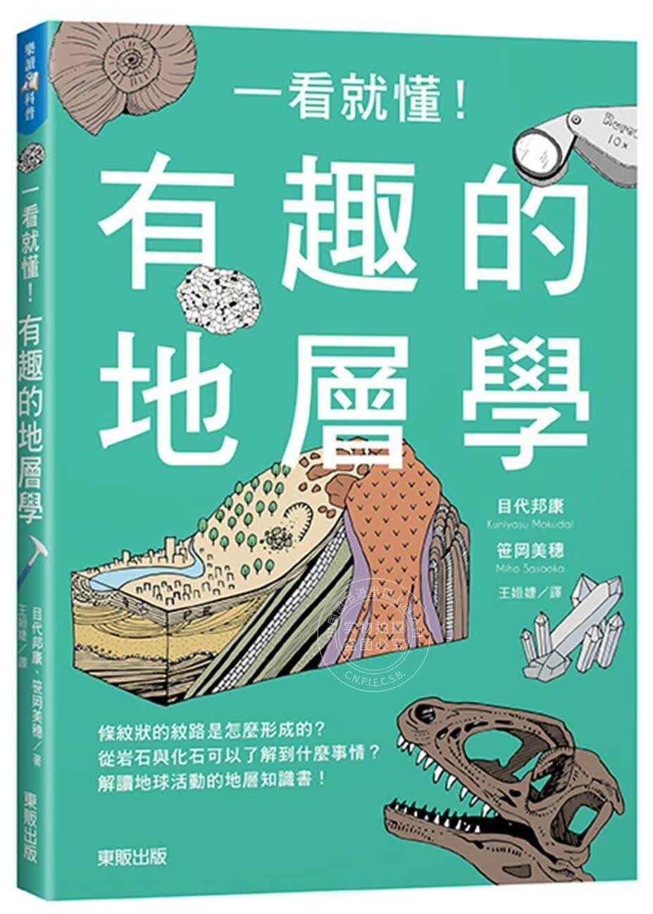 现货 台版 一看就懂！有趣的地層學