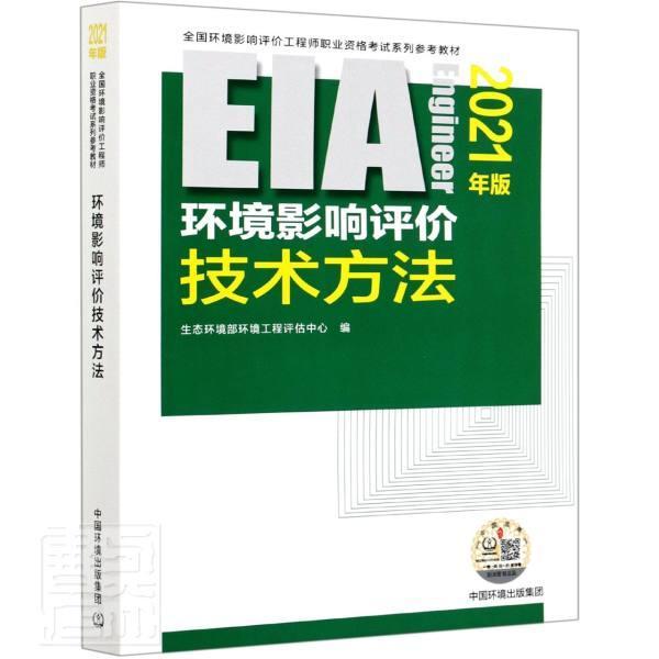 环境影响评价技术方法(2021年版全国环境影响评价工程师职业资格考试系列参考教材)者_谭民强责_黄晓 书籍