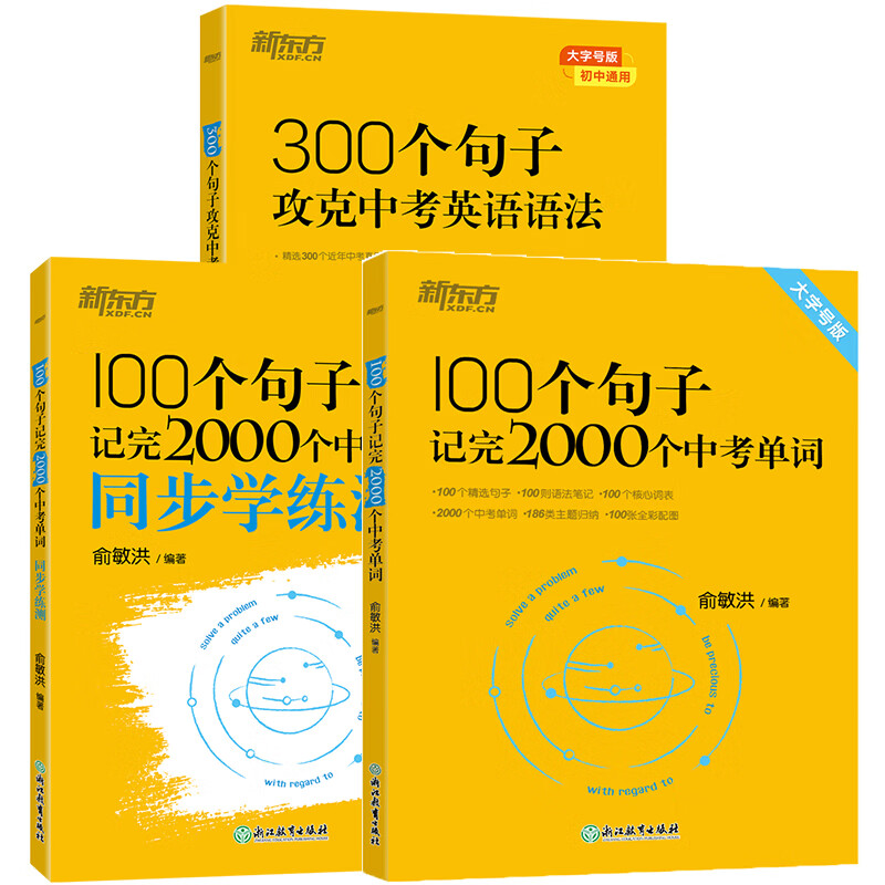 新东方中考英语词汇 100个句子记完2000个中考单词 全国通用中考典型句子高频词汇初一初二初三初中英语单词 俞敏洪初中英语词汇 单词+学练测+语法