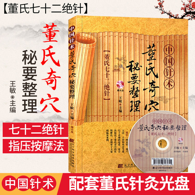 董氏奇穴秘要整理 使用 实用董氏奇穴全集 视频教程 董氏奇穴针灸针