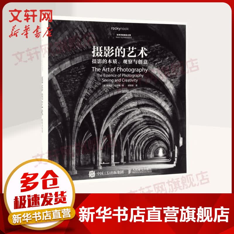 摄影的艺术 布鲁斯·巴恩博 摄影教科书 人民邮电出版社