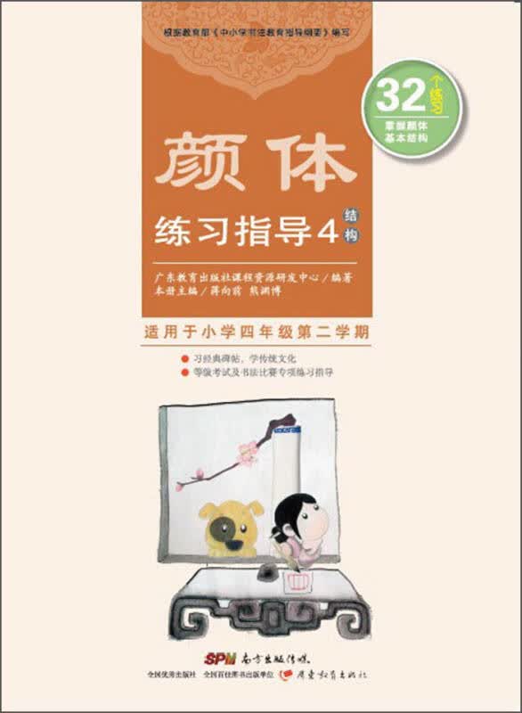 【新华书店】颜体练习指导4（结构）