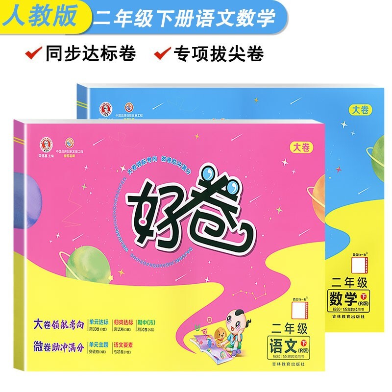 荣德基好卷二年级下册语文数学人教部编版同步辅导练习卷单元期中期末试卷达标卷课本训练题测试卷教材