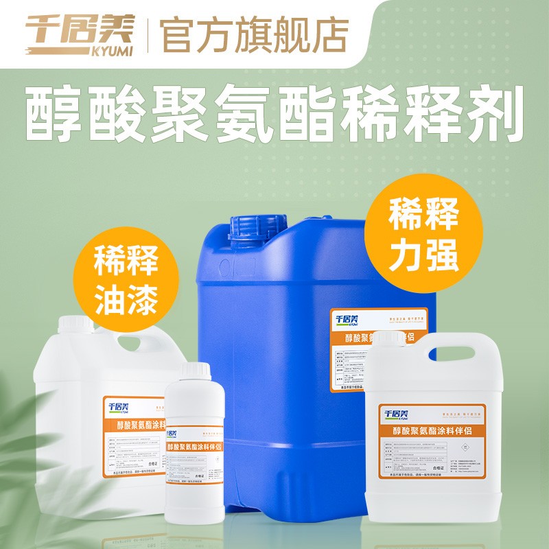 千居美 醇酸稀释剂磁漆彩钢瓦漆聚氨酯类油漆稀料 400g