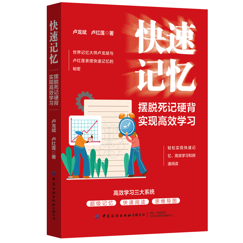 快速记忆：摆脱死记硬背，实现高效学习封面
