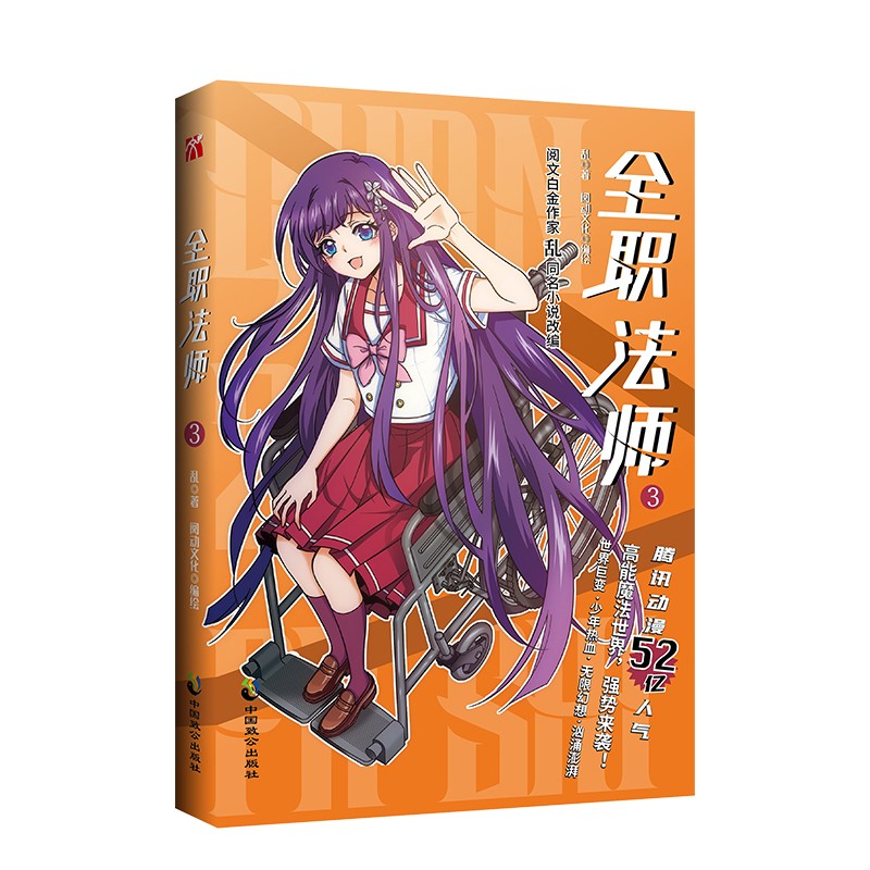 3 阅文白金作家 乱 同名小说改编首刷限定 大陆动漫 全职法师3漫画