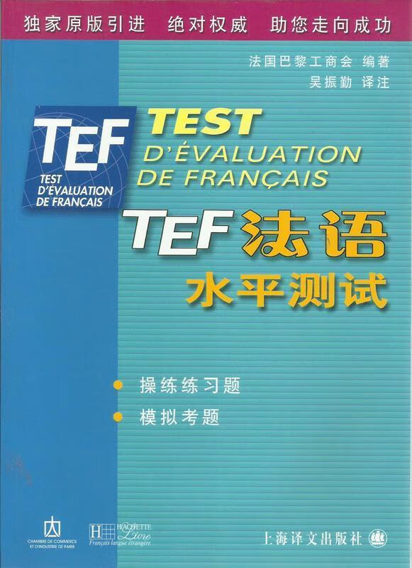 TEF法语水平测试【好书，下单速发】