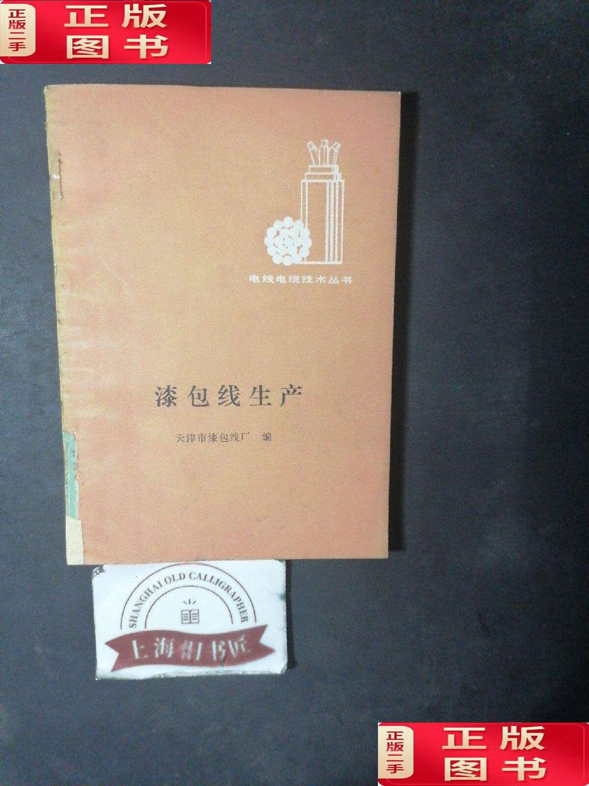 【二手9成新】漆包线生产(品) 1985年1-1,印数仅3300册.