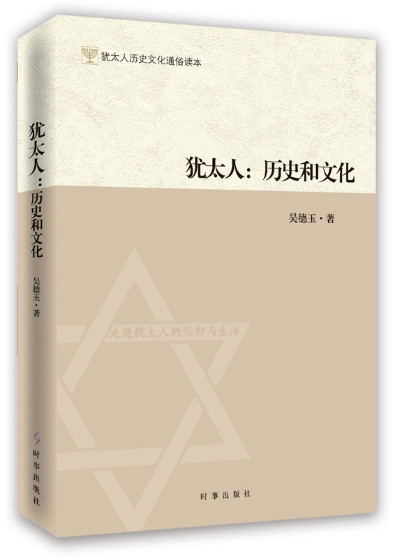 犹太人：历史和文化 吴德玉 时事出版社