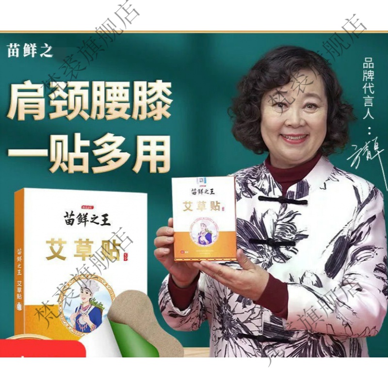 【官方旗舰】苗鲜百年艾草颈椎贴肩颈腰椎膝盖贴关节酸痛扁氏艾叶发热