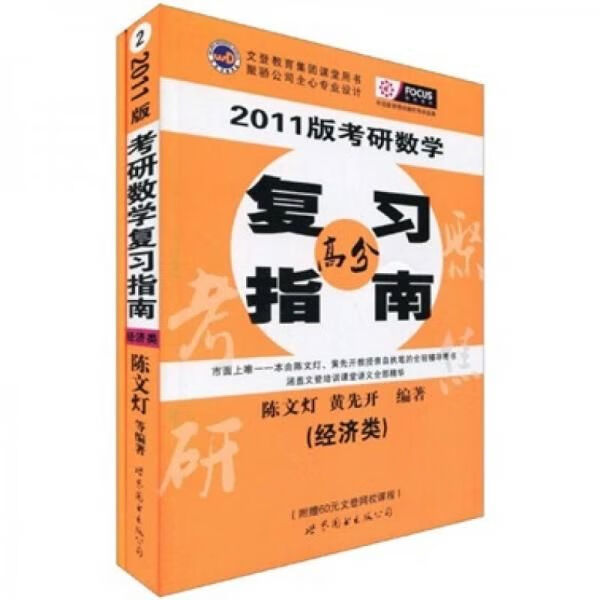 2003年考研数学复指南(经济类)