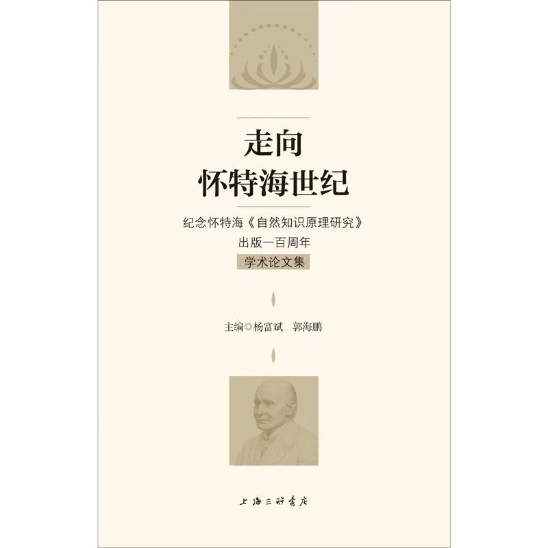 走向怀特海世纪：纪念怀特海《自然知识原理研究》出版一百周年学术论文集