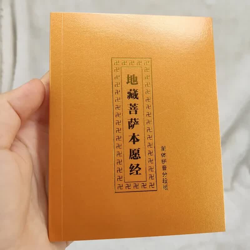 地藏经口袋本注音版读诵本金装地藏菩萨本愿经口袋版简体带拼音64K 【单本+书袋】