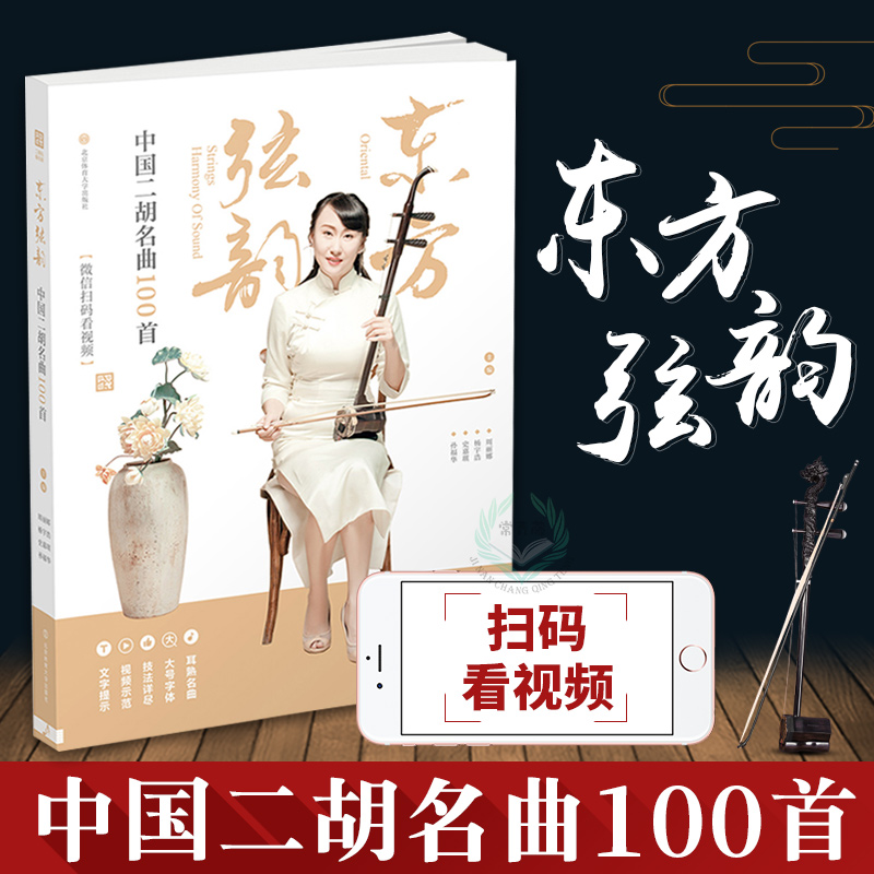 东方弦韵中国二胡名曲100首教程独奏曲谱大全经典流行歌曲简谱 伴奏初学者自学零基础入门教材练习曲曲集