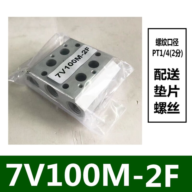 電磁閥匯流7V110底座全套氣動(dòng)板7V100M 2F/3F/4F/5F/6F/15F連接 7V100M-2F 含墊片螺絲