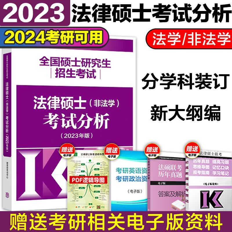 现货】高教版2024考研法硕考试分析法律硕士非法学法律硕士联考398基础498综合课法硕真题文运法硕 2023法硕考试分析备考2024