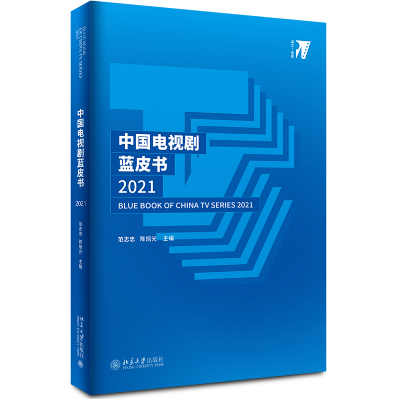中国电视剧蓝皮书2021