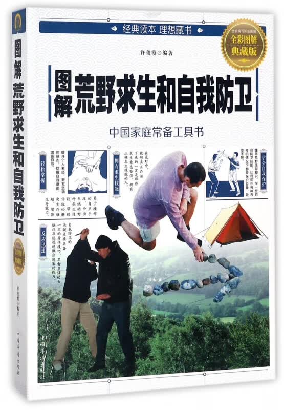 图解荒野求生和自我防卫(全彩图解典藏版)
