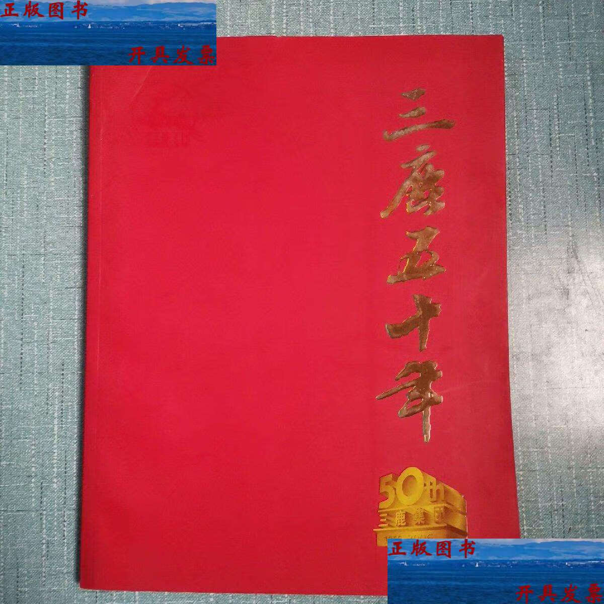 【二手9成新】三鹿五十年 /三鹿集团 三鹿集团