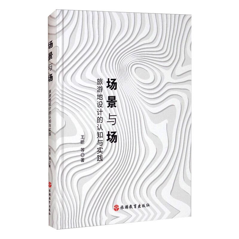 场景与场 旅游地设计的认知与实践