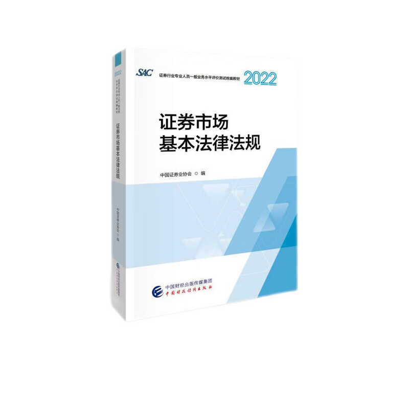 【正版现货】证券从业资格考试教材2023证券从业统编教材官方授权教材 22新大纲证券市场基本法律法规+金融市场基础知识金融市场基础知识SAC考试教材中国证券业协会主编 证券市场基本法律法规
