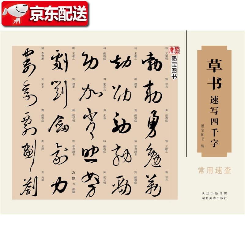 正版 满包邮 草书速写四千字 中国汉字书法