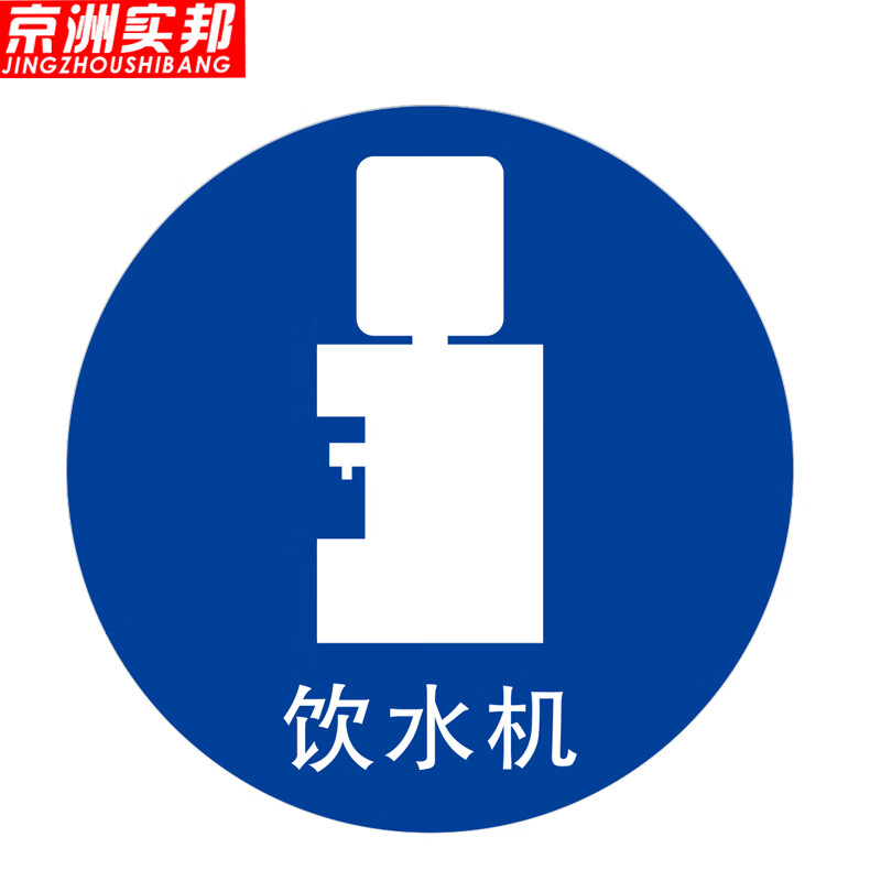京洲实邦 定位贴磨砂耐磨标识圆形物品摆放贴纸 8*8cm饮水机(10张)zj