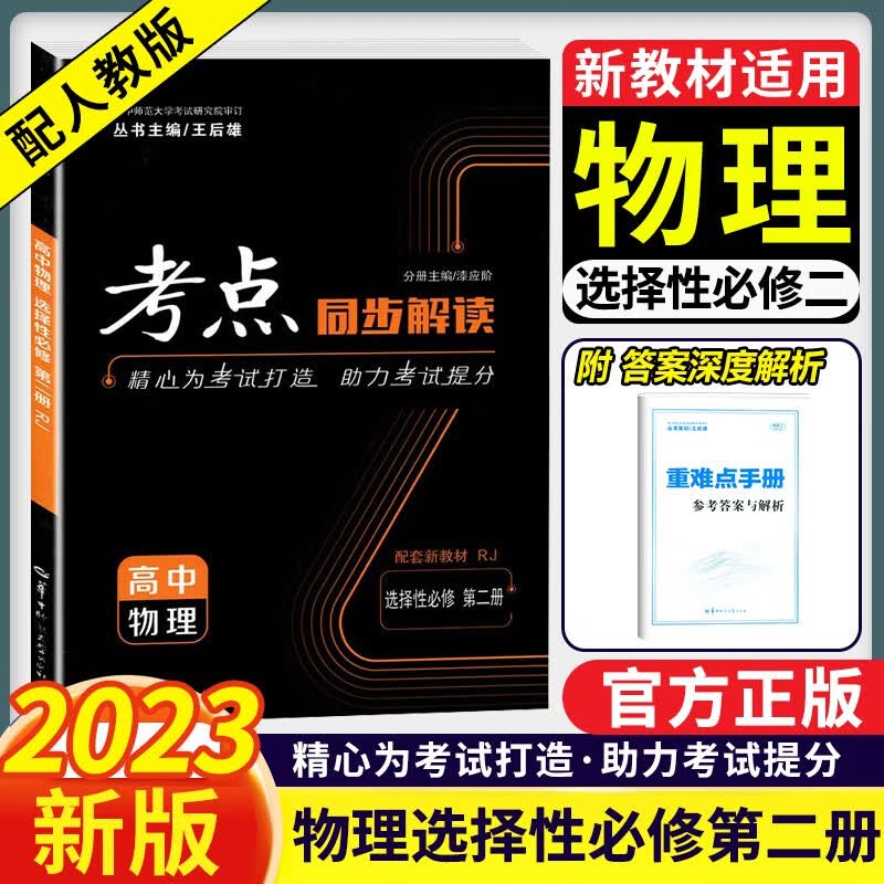 高二新教材】2023版考点同步解读高中选择性必修二三23人教版 教材同步王后雄选修二选修三全解考点 【选修2】物理选择性必修第二册