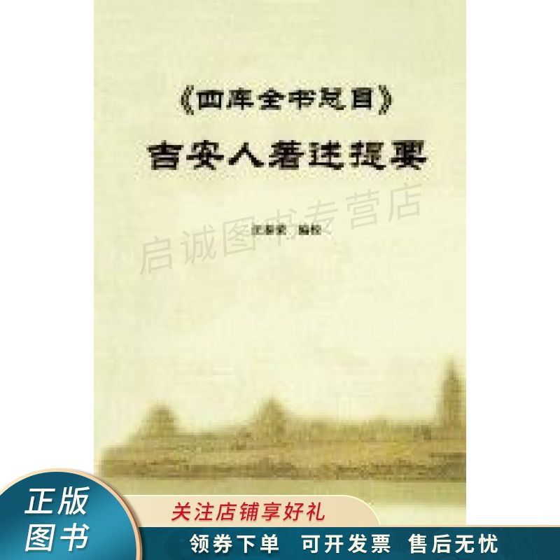 四库全书总目吉安人著述提要 肖军