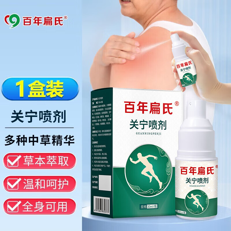 百年扁氏关宁喷剂 颈椎肩周腰椎膝盖身体关节部位关宁喷雾家庭护理 关宁喷剂1盒 京东折扣/优惠券