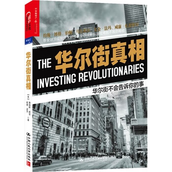 华尔街真相-华尔街不会告诉你的事【正版图书】