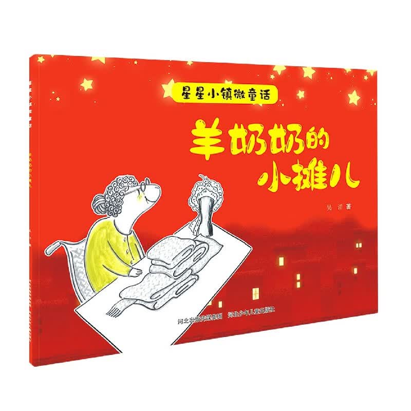 羊奶奶的小摊儿/星星小镇微童话