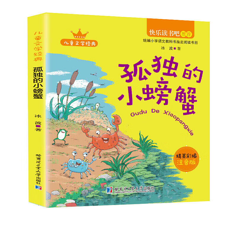 “快乐读书吧”：孤独的小螃蟹（2年级上册）彩图注音版孤独的小螃蟹 拼音童话故事书系列