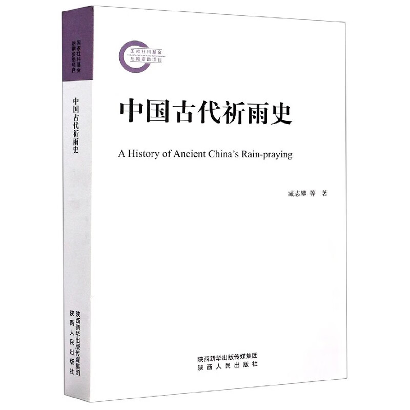 中国古代祈雨史