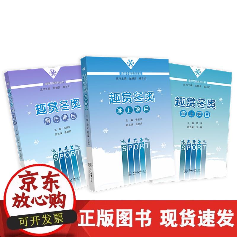 【正版现货】趣赏冬奥系列丛书（全三册）