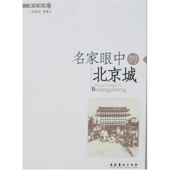 名家眼中的北京城 梁思成 等 著 文化艺术出版社