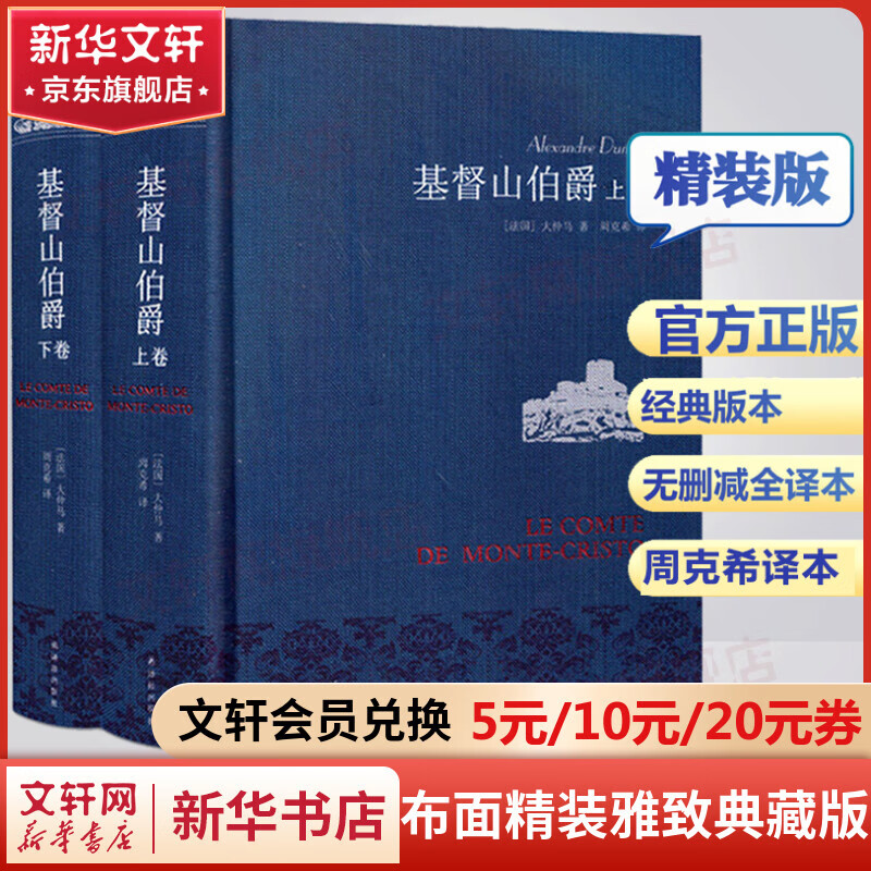 基督山伯爵 布面精装雅致典藏版全套2册 无删减版 名家名译·周克希译本 译林出版社怎么看?