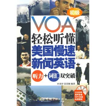 VOA轻松听懂美国慢速新闻英语