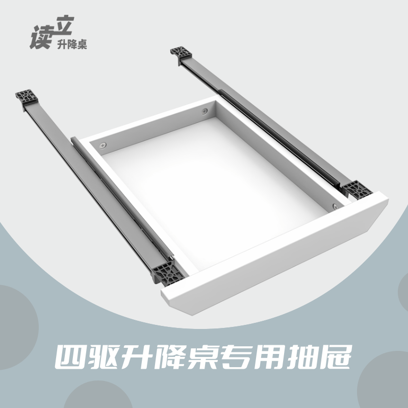 讀立(vivistand)抽屉 - 读立四驱系列升降桌专用配件 暖白色 四驱系列