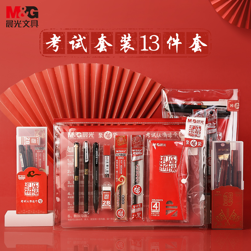 晨光（M&amp;G）孔庙祈福系列考试专用透明套装 中性笔+替芯+垫板+涂卡2B铅笔+套尺+橡皮 中高考/考研/考公13件套