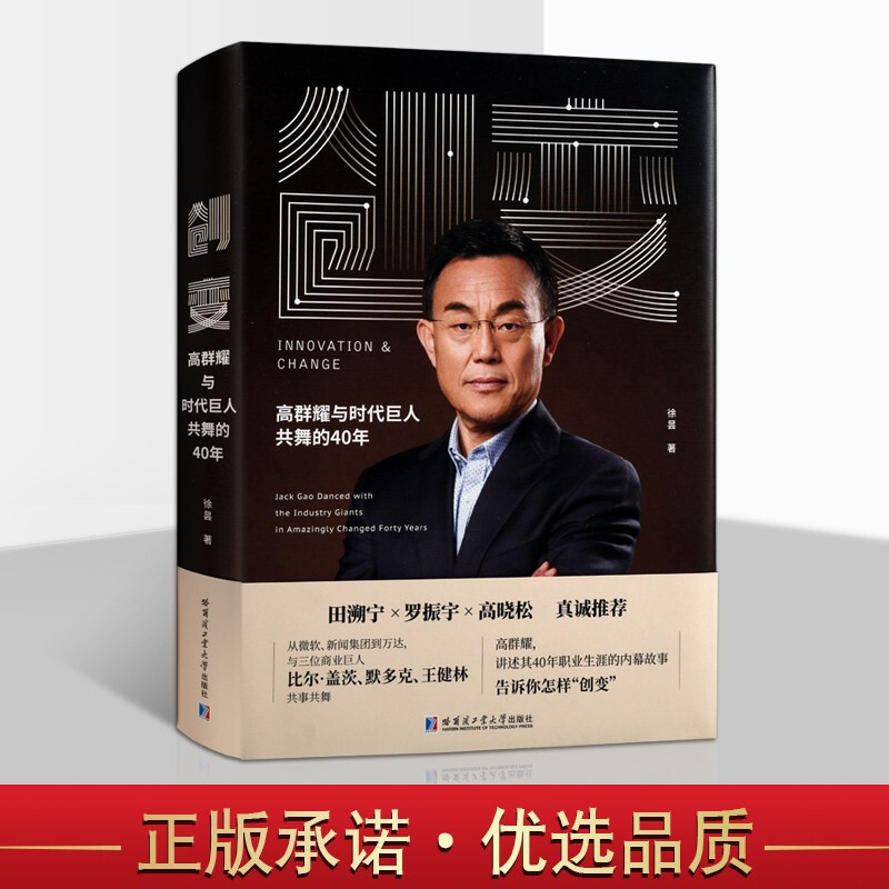 创变 高群耀与时代巨人共舞的40年 成功励志书籍 讲述万达海外收购真实故事 创业书籍 哈尔滨工业大学