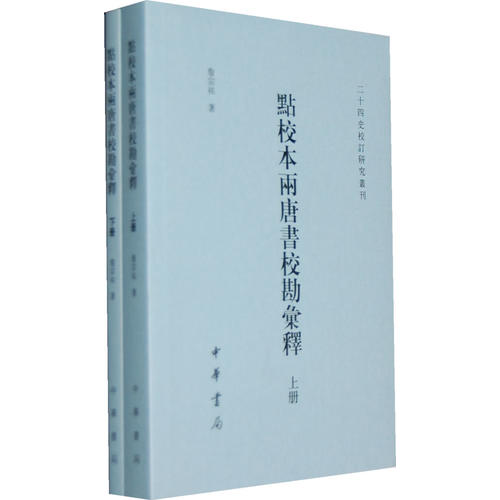 点校本两《唐书》校勘汇释【正版图书】