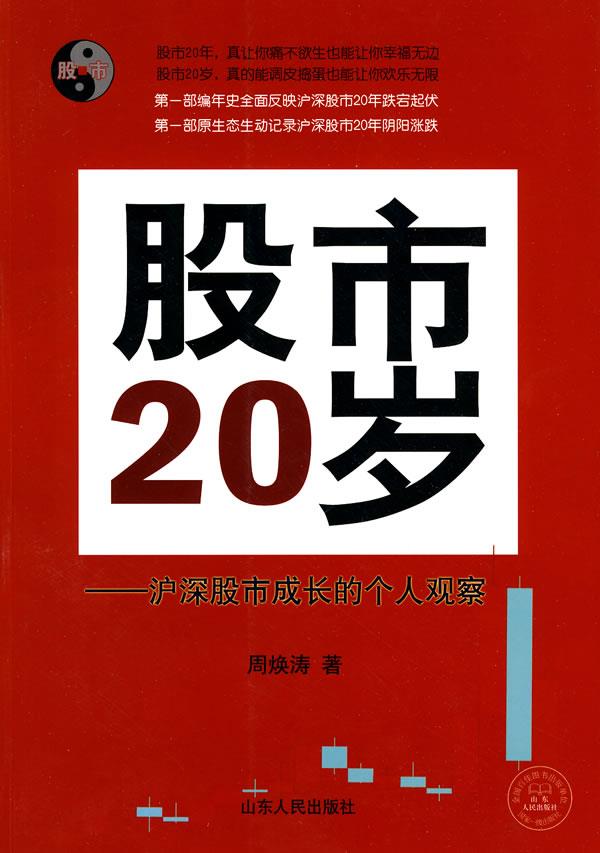 股市20岁：沪深股市成长的个人观察