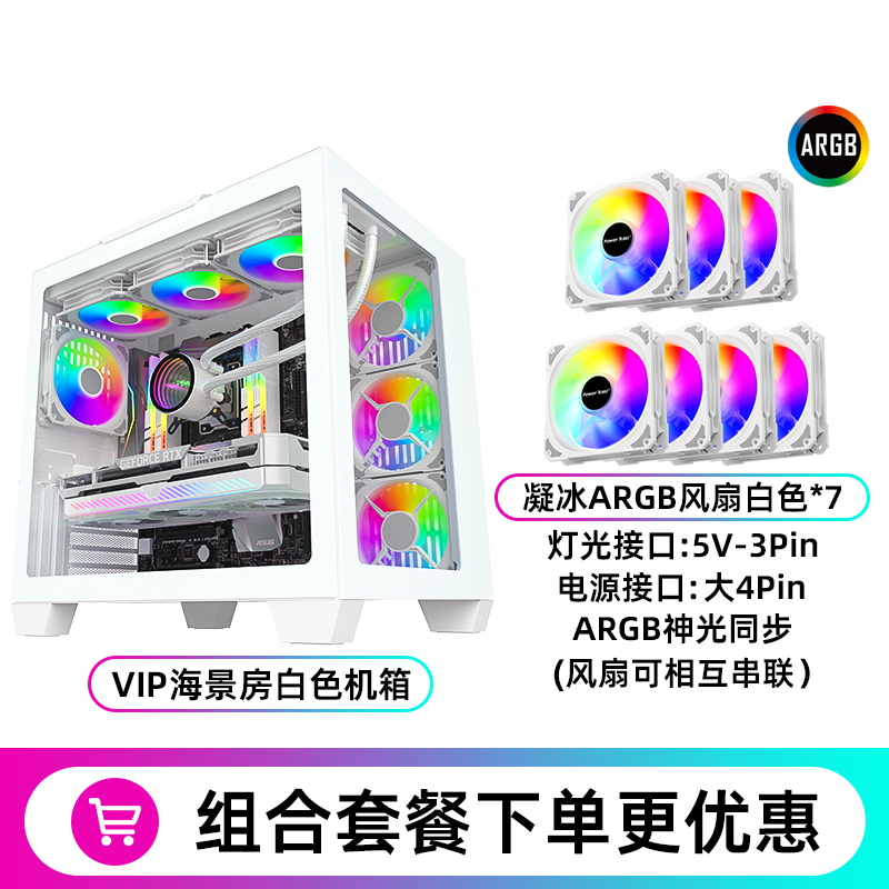 动力火车（PowerTrain） VIP海景房电脑台式机纯白色全景钢化玻璃侧透360水冷机箱 白色机箱+凝冰ARGB风扇*7